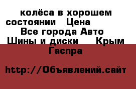 колёса в хорошем состоянии › Цена ­ 5 000 - Все города Авто » Шины и диски   . Крым,Гаспра